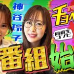 【新番組始動！】ナツ美＆神谷玲子のチョベリグ！！同級生コンビで平成レトロな番組始めちゃいます！？#01＜前編＞【Pスーパー海物語IN沖縄5】【パチンコ】