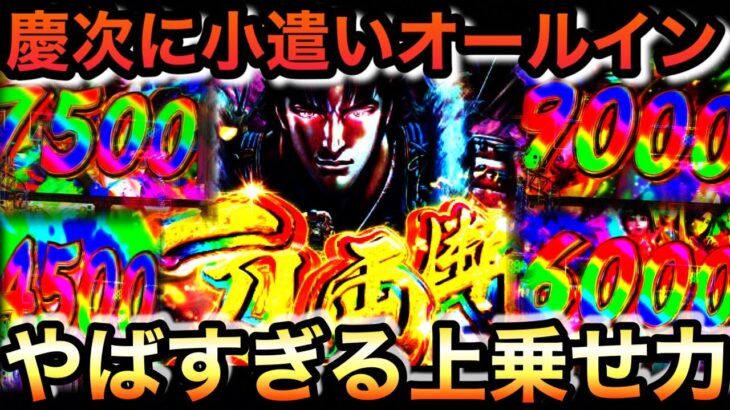 【スマパチ慶次】今年100万負け男、絶対に負けられない戦い〜慶次に小遣い全ツした結果【花の慶次 裂 一刀両断】#ギャン中  #パチンコ  #慶次