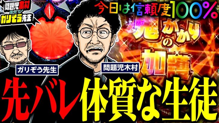 先バレ体質な生徒。今日は信頼度100%!!   パチンコ・パチスロ実戦番組「問題児木村～教えて！ガリぞう先生」第7話(3/4)　#木村魚拓 #ガリぞう