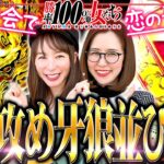 同窓会で恋の予感!? ガン攻め牙狼並び打ち!!「勝率100%の女たち（現在勝率83.3%）」#97(25-1)  #青山りょう #しおねえ