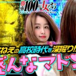 お盛んなマドンナ!? しおねえの高校時代を深掘り!!「勝率100%の女たち（現在勝率83.3%）」#99(25-3)  #青山りょう #しおねえ