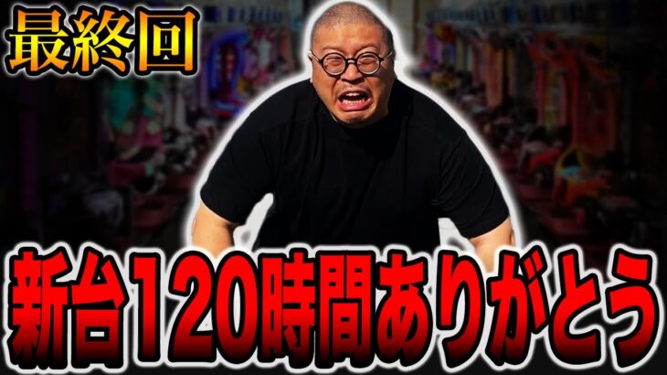 【新台120時間生活＃7】最終回本当にありがとうございました[パチンコ・パチスロ]