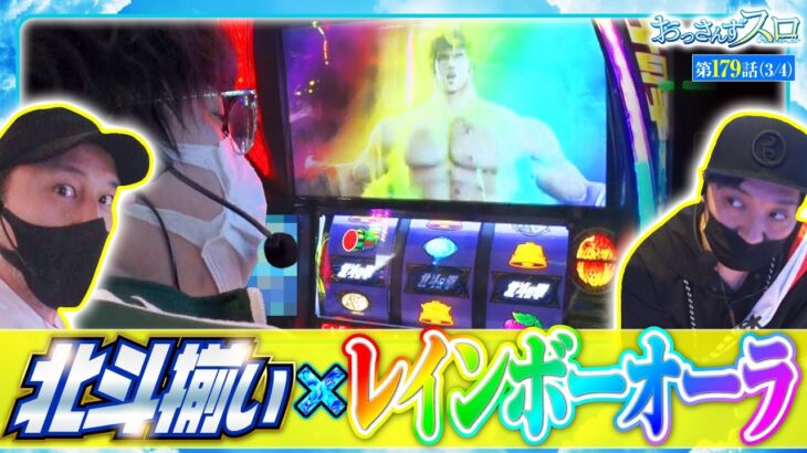 【スマスロ北斗の拳】北斗揃いレインボーオーラが遂にきた！！【おっさんずスロ　第179話(3/4)】