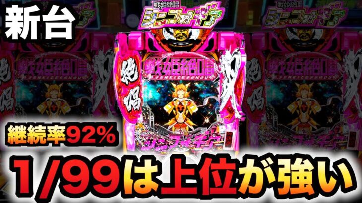 【新台】1/99シンフォ3甘デジは上位が強い？パチンコ実践戦姫絶唱シンフォギア3黄金絶唱Light ver.