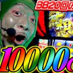 スマスロ北斗1万G!! BB20回の大激闘!!「オラ、人間になりてぇ」 第2話 #嵐 #松本バッチ #1万ゲーム #スマスロ北斗の拳