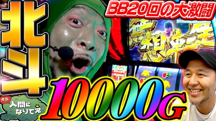 スマスロ北斗1万G!! BB20回の大激闘!!「オラ、人間になりてぇ」 第2話 #嵐 #松本バッチ #1万ゲーム #スマスロ北斗の拳