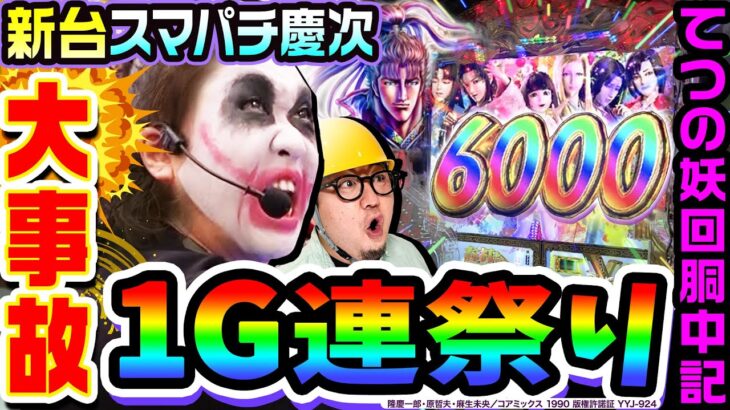 【新台】スマパチ慶次で1G連祭りの大事故｜1GAMEてつの妖回胴中記（特別編）【パチンコ】