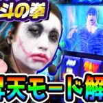 【必見】北斗の拳のケンシロウ昇天モード完全解説｜1GAMEてつの妖回胴中記# 242【パチスロ・スロット】