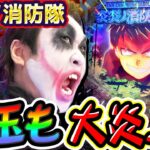 炎炎ノ消防隊で演者も出玉も大炎上｜1GAMEてつの妖回胴中記# 243【パチンコ】