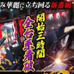 【新鬼武者2】三時間で全台系看破 そして辿り着いた先は…!?【回胴維新　第1話】