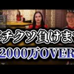 【2000万】ギャンブルの恐ろしさ教えます【オンカジ配信チルト50 】