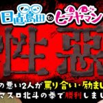 【大喧嘩】これが最後かもしれません…。(2/2)【スマスロ北斗の拳】【日直島田toヒラヤマン】[パチンコ][スロット]#日直島田#ヒラヤマン