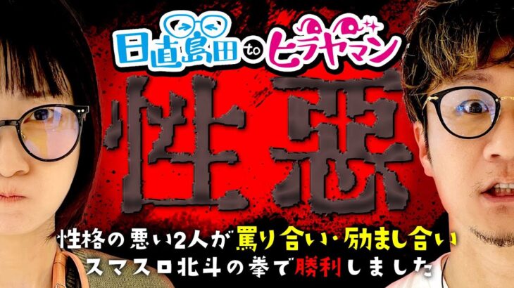 【大喧嘩】これが最後かもしれません…。(2/2)【スマスロ北斗の拳】【日直島田toヒラヤマン】[パチンコ][スロット]#日直島田#ヒラヤマン