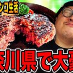 【パチンコだけで24時間生活】神奈川県で大豪遊！！（食いしん坊散財/神奈川県相模原市編）[パチンコ・パチスロ]