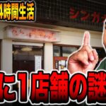 【パチンコだけで24時間生活＃2】日本に１店舗しかない謎の店（食いしん坊散財/新発田市編）[パチンコ・パチスロ]