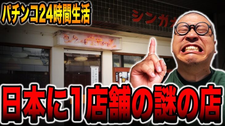 【パチンコだけで24時間生活＃2】日本に１店舗しかない謎の店（食いしん坊散財/新発田市編）[パチンコ・パチスロ]