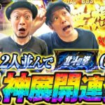 【北斗揃い×2！くりを嵐がおもてなし!?】明日に向かって打てF 第10回 後編《嵐・くり・竹内P》スマスロ北斗の拳［スマスロ・パチスロ・スロット］