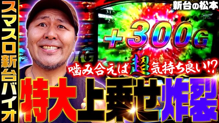 【スマスロ バイオハザード:ヴェンデッタ】+300G上乗せ炸裂!! 噛み合えば超気持ち良い!? 「新台の松本」#24 #松本バッチ #パチスロ #スマスロバイオ