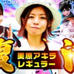 【水樹あや】美原アキラレギュラー復活!!【美原アキラ】【回胴の極 第32話 前編】【スロット ソードアート・オンライン】