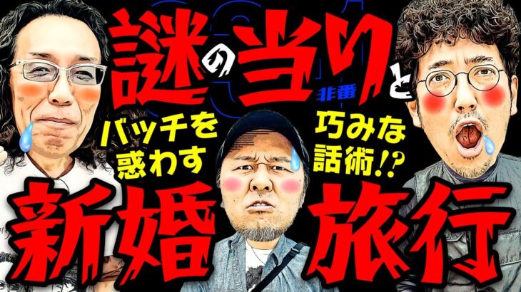 謎の当りと新婚旅行!! バッチを惑わす巧みな話術!?【変動ノリ打ち〜非番刑事】33日目(1/4) [#木村魚拓][#沖ヒカル][#松本バッチ]