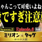 可愛いさにはご用心!! 背水の究極降臨ガチャ!! 【ミリオン★タッグ シーズン5 #12】 松本バッチ×ペロリナ（2戦目・後半）ぱちスロ にゃんこ大戦争 BIGBANG [パチスロ]