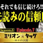 それでも信じますか!? 先読み女と当該男!! 【ミリオン★タッグ シーズン5 #14】 青山りょう×くり（2戦目・後半）スマスロ北斗の拳・Pフィーバー機動戦士ガンダムユニコーン [パチスロ・パチンコ]