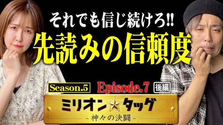 それでも信じますか!? 先読み女と当該男!! 【ミリオン★タッグ シーズン5 #14】 青山りょう×くり（2戦目・後半）スマスロ北斗の拳・Pフィーバー機動戦士ガンダムユニコーン [パチスロ・パチンコ]