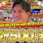 【カバネリ】500話達成を特別企画でお祝い!?過去を振り返って成功を目指せ!!【よしきの成り上がり人生録第500話】[パチスロ][スロット]#よしき