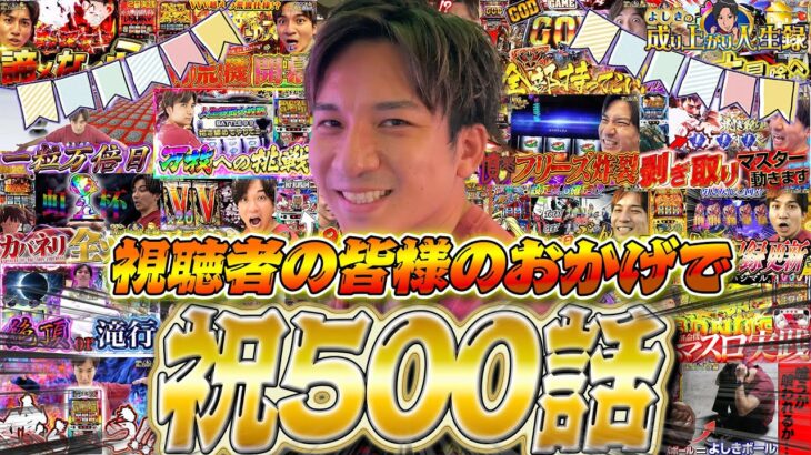 【カバネリ】500話達成を特別企画でお祝い!?過去を振り返って成功を目指せ!!【よしきの成り上がり人生録第500話】[パチスロ][スロット]#よしき