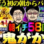 朝イチ58回転で鬼がかる!! ガリぞう初の朝からパチンコ!!   パチンコ・パチスロ実戦番組「問題児木村～教えて！ガリぞう先生」第7話(1/4)　#木村魚拓 #ガリぞう