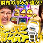 今日、炊飯器を買います!!【だってあなたのお金だもの#58】木村魚拓×森本レオ子　ぱちスロ にゃんこ大戦争 BIGBANG [パチスロ]