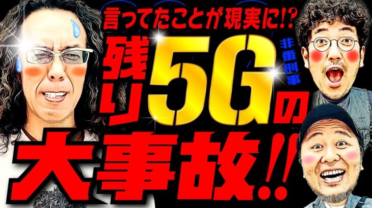 残り5Gの大事故!! 言ってたことが現実に!?【変動ノリ打ち〜非番刑事】33日目(2/4) [#木村魚拓][#沖ヒカル][#松本バッチ]