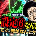 これがカバネリの設定6!! ヤレない先生の代わりに生徒がなんとかします!!  パチンコ・パチスロ実戦番組「問題児木村～教えて！ガリぞう先生」第6話(4/4)　#木村魚拓 #ガリぞう