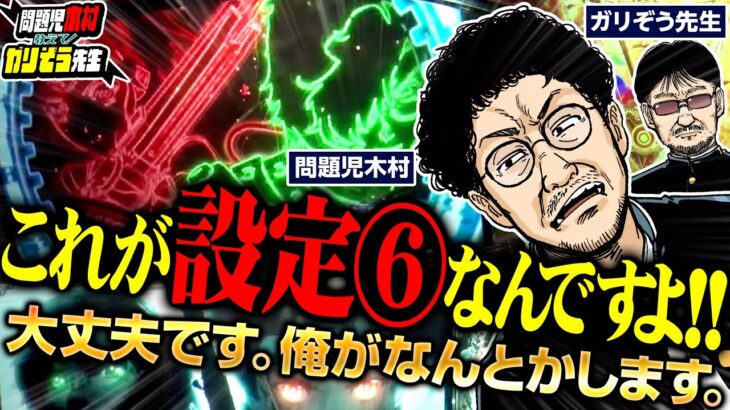 これがカバネリの設定6!! ヤレない先生の代わりに生徒がなんとかします!!  パチンコ・パチスロ実戦番組「問題児木村～教えて！ガリぞう先生」第6話(4/4)　#木村魚拓 #ガリぞう