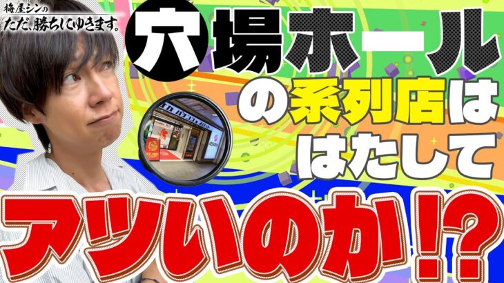 【立ち回り系パチスロ実践番組】～穴場ホール系列店の状況はいかに！？～ ただ、勝ちにゆきます#67《梅屋シン》[必勝本WEB-TV][[パチスロ][スロット]