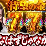 【全回転からの金7揃い！橘リノがハーデスで豪腕を見せつける】橘リノのワンパン2000 第46回《橘リノ》アナザーゴッドハーデス-解き放たれし槍撃ver.-［パチスロ・スロット］