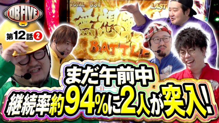 【継続率約94%の安心感！次に会うのは夜だろっ】DB FIVE 第12話（2/4）《ジロウ・もっくん・ガット石神・秋山良人・ロギー》スマスロ北斗の拳［パチンコ・パチスロ・スロット］