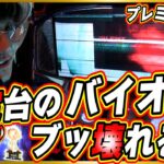 【新台バイオでプレミア狙い編】上位AT狙ったら金トロフィー高設定が確定したんだっっ！！！！！！【スマスロ バイオハザード:ヴェンデッタ】【日直島田の優等生台み〜つけた♪】[パチンコ][スロット]