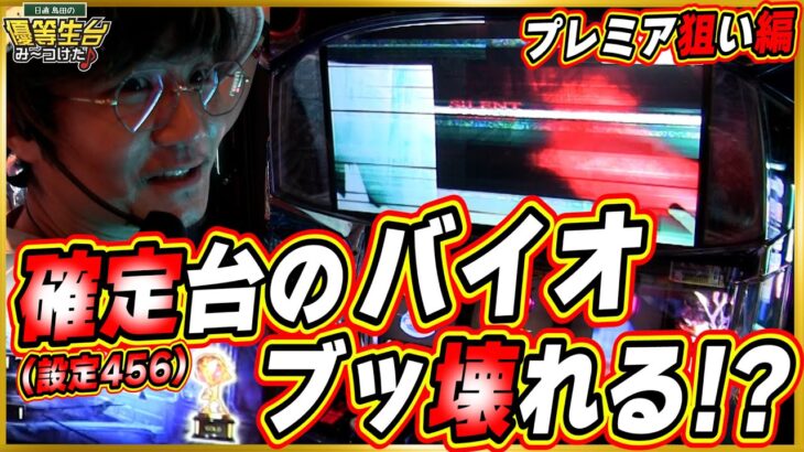 【新台バイオでプレミア狙い編】上位AT狙ったら金トロフィー高設定が確定したんだっっ！！！！！！【スマスロ バイオハザード:ヴェンデッタ】【日直島田の優等生台み〜つけた♪】[パチンコ][スロット]