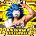 【ぱちスロ にゃんこ大戦争 BIGBANG】まりも・橘リノの神様仏様視聴者様!!　第125話(1/4)《まりも 橘リノ》[ジャンバリ.TV][パチンコ][パチスロ][スロット]