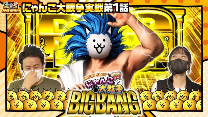 【ぱちスロ にゃんこ大戦争 BIGBANG】まりも・橘リノの神様仏様視聴者様!!　第125話(1/4)《まりも 橘リノ》[ジャンバリ.TV][パチンコ][パチスロ][スロット]