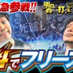 【くり緊急参戦で嵐のヒキが覚醒!?】明日に向かって打てF 第10回 前編《嵐・くり・竹内P》スマスロ北斗の拳［スマスロ・パチスロ・スロット］