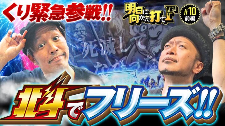 【くり緊急参戦で嵐のヒキが覚醒!?】明日に向かって打てF 第10回 前編《嵐・くり・竹内P》スマスロ北斗の拳［スマスロ・パチスロ・スロット］