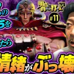 【嵐の情緒がぶっ壊れ!?明日打て式ノリ打ちの弊害】明日に向かって打てF 第11回《嵐・竹内P》スマスロ北斗の拳［スマスロ・パチスロ・スロット］