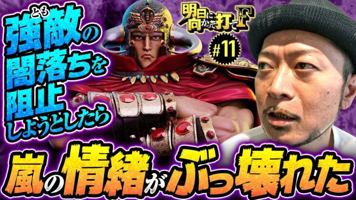 【嵐の情緒がぶっ壊れ!?明日打て式ノリ打ちの弊害】明日に向かって打てF 第11回《嵐・竹内P》スマスロ北斗の拳［スマスロ・パチスロ・スロット］