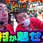 最後の最後で木村が魅せる!! これが俺たちのFinal ATTACKだ!!!　パチンコ実戦番組「ハメていいとも！」第6話（3/3）  #木村魚拓 #神谷玲子 #マンション久保田