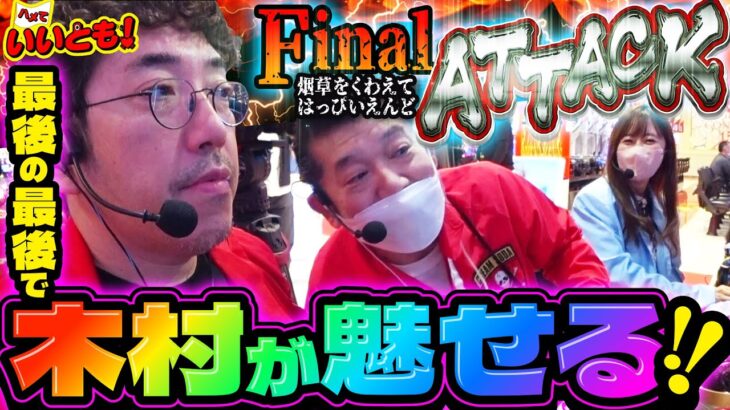 最後の最後で木村が魅せる!! これが俺たちのFinal ATTACKだ!!!　パチンコ実戦番組「ハメていいとも！」第6話（3/3）  #木村魚拓 #神谷玲子 #マンション久保田