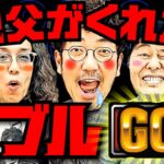 親父がくれたダブルGOD!! 3人揃って絶好調!?【変動ノリ打ち〜非番刑事】33日目(3/4) [#木村魚拓][#沖ヒカル][#松本バッチ]