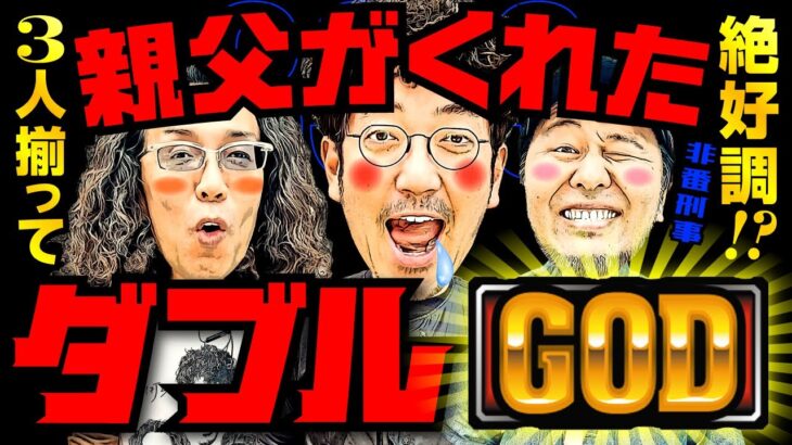 親父がくれたダブルGOD!! 3人揃って絶好調!?【変動ノリ打ち〜非番刑事】33日目(3/4) [#木村魚拓][#沖ヒカル][#松本バッチ]