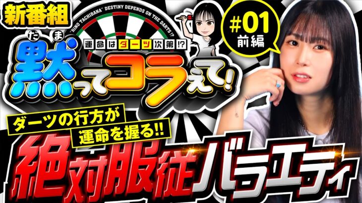 新番組【橘リノが絶対服従!?苦手のLゴブリンスレイヤー実戦】黙ってコラえて！第1回 前編《橘リノ》Lゴブリンスレイヤー［スマスロ・パチスロ・スロット］